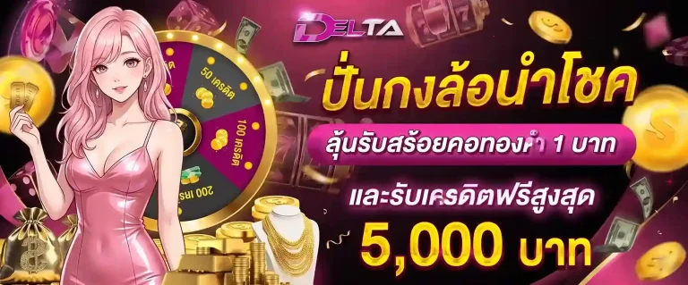 delta168 แตกง่าย